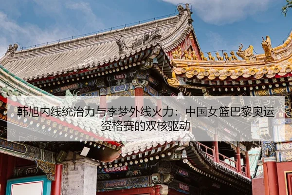 han-xu-nei-xian-tong-zhi-li-yu-li-meng-wai-xian-huo-li-zhong-guo-nv-lan-ba-li-ao-yun-zi-ge-sai-de-shuang-he-qu-dong-2-344.jpg
