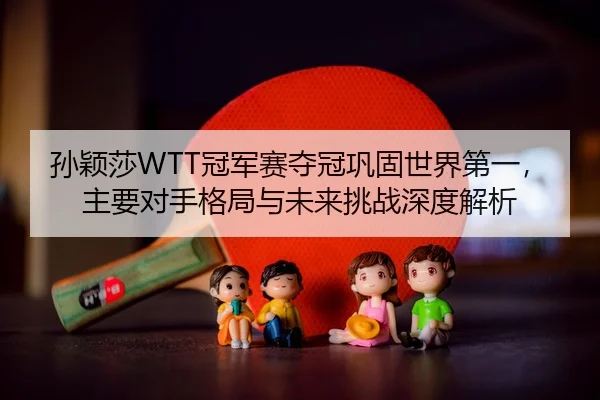 sun-ying-sha-guan-jun-sai-duo-guan-gong-gu-shi-jie-di-yi-zhu-yao-dui-shou-ge-ju-yu-wei-lai-tiao-zhan-shen-du-jie-xi-2-658.jpg