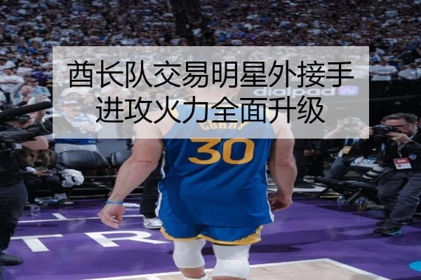 酋长队交易明星外接手 进攻火力全面升级