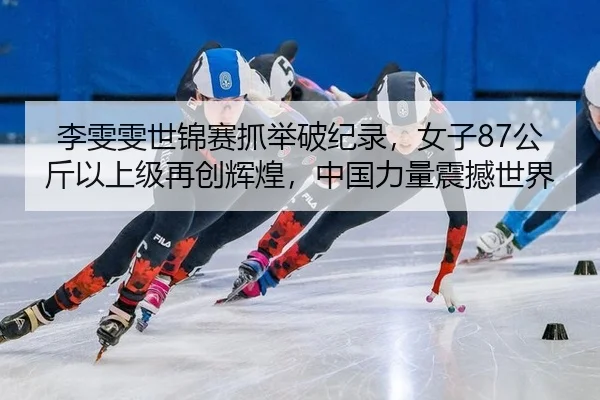 li-wen-wen-shi-jin-sai-zhua-ju-po-ji-lu-nv-zi-gong-jin-yi-shang-ji-zai-chuang-hui-huang-zhong-guo-li-liang-zhen-han-shi-2-543.jpg