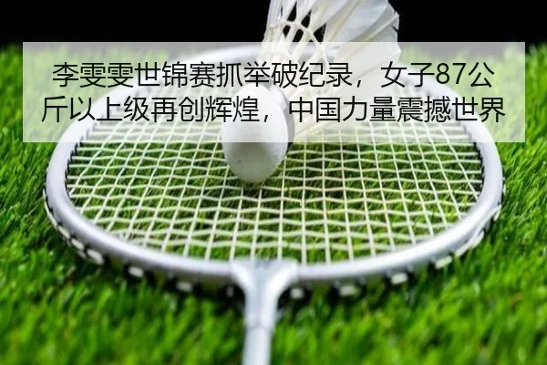 li-wen-wen-shi-jin-sai-zhua-ju-po-ji-lu-nv-zi-gong-jin-yi-shang-ji-zai-chuang-hui-huang-zhong-guo-li-liang-zhen-han-shi-3-858.jpg
