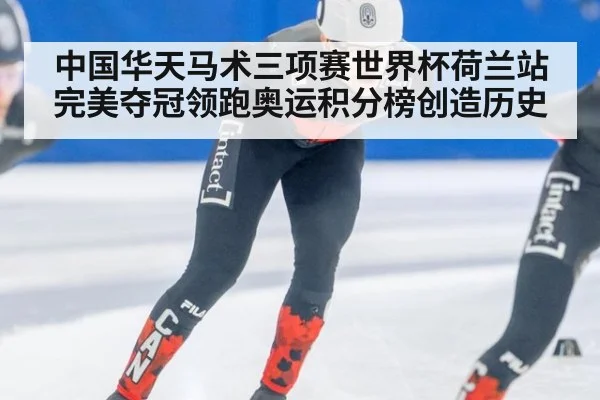 中国华天马术三项赛世界杯荷兰站完美夺冠领跑奥运积分榜创造历史