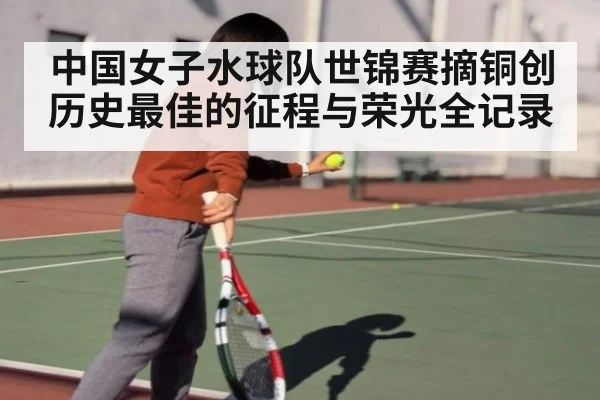 中国女子水球队世锦赛摘铜创历史最佳的征程与荣光全记录